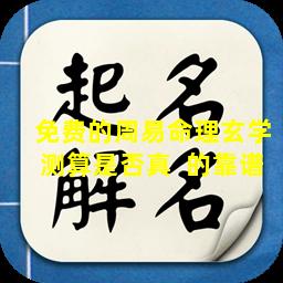 免费的周易命理玄学测算是否真  的靠谱